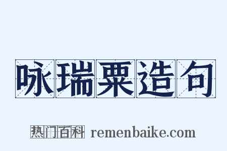 咏瑞粟造句是什么意思的图片